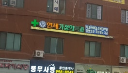 연세가정의원