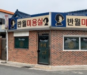반월미용실