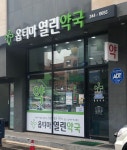 열린약국