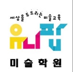 유니팝미술학원 신봉센터