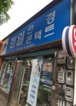 한일안경