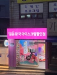 얼음왕국 목동롯데캐슬위너점