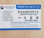 한국산업안전연구소