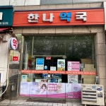 한나 약국