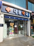 대동약국