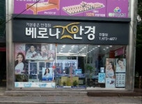 베로나안경콘텍트 진월점