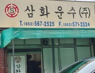 삼화운수
