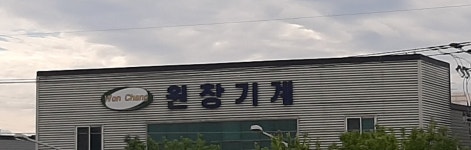 비에이치공업사 | 원창기계