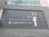 골프존 영스크린연북로점