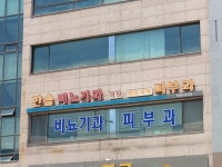 한솔비뇨기과의원