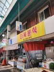 다복분식