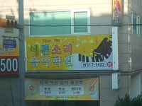 예쁜소리음악학원