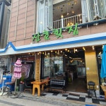 대천산호횟집