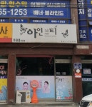아인뷰티