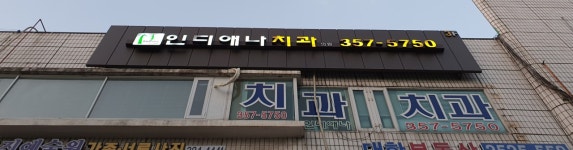 인디애나치과의원