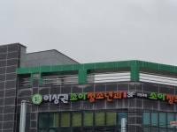 이상권소아청소년과의원