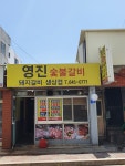 영진식당