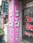 돼지가목청따는날 노래연습장