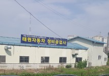 태원자동차정비공업사