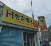 한강테크