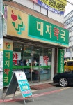 대지약국