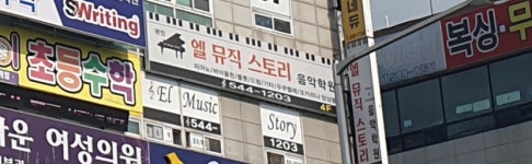 엘뮤직스토리음악학원
