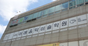 이레음악미술학원