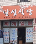 달성식당