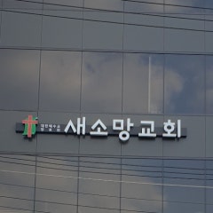 새소망교회