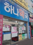옥계하나약국