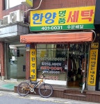 한양명품세탁