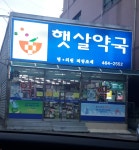 햇살약국