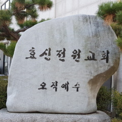 효신전원교회
