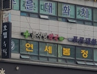 봄사랑약국