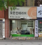 모든인테리어