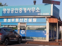 명성공인중개사사무소