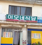 이모네식당