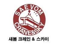 새봄크레인