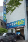 이병수내과의원