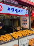송엘림치킨