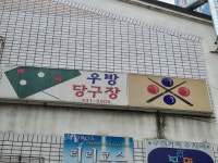우방당구장