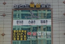 엘리트복싱클럽 장기점