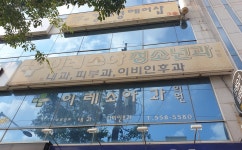 이레소아청소년과의원