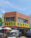 제일종묘사