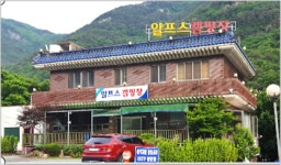 알프스캠핑장
