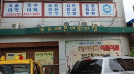 키즈레몬어린이집