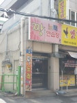 짱노래연습장