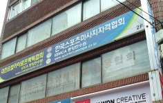 한국스포츠마사지자격협회