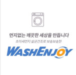 워시엔조이셀프빨래방 청담점