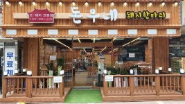 돈우네돼지한마리